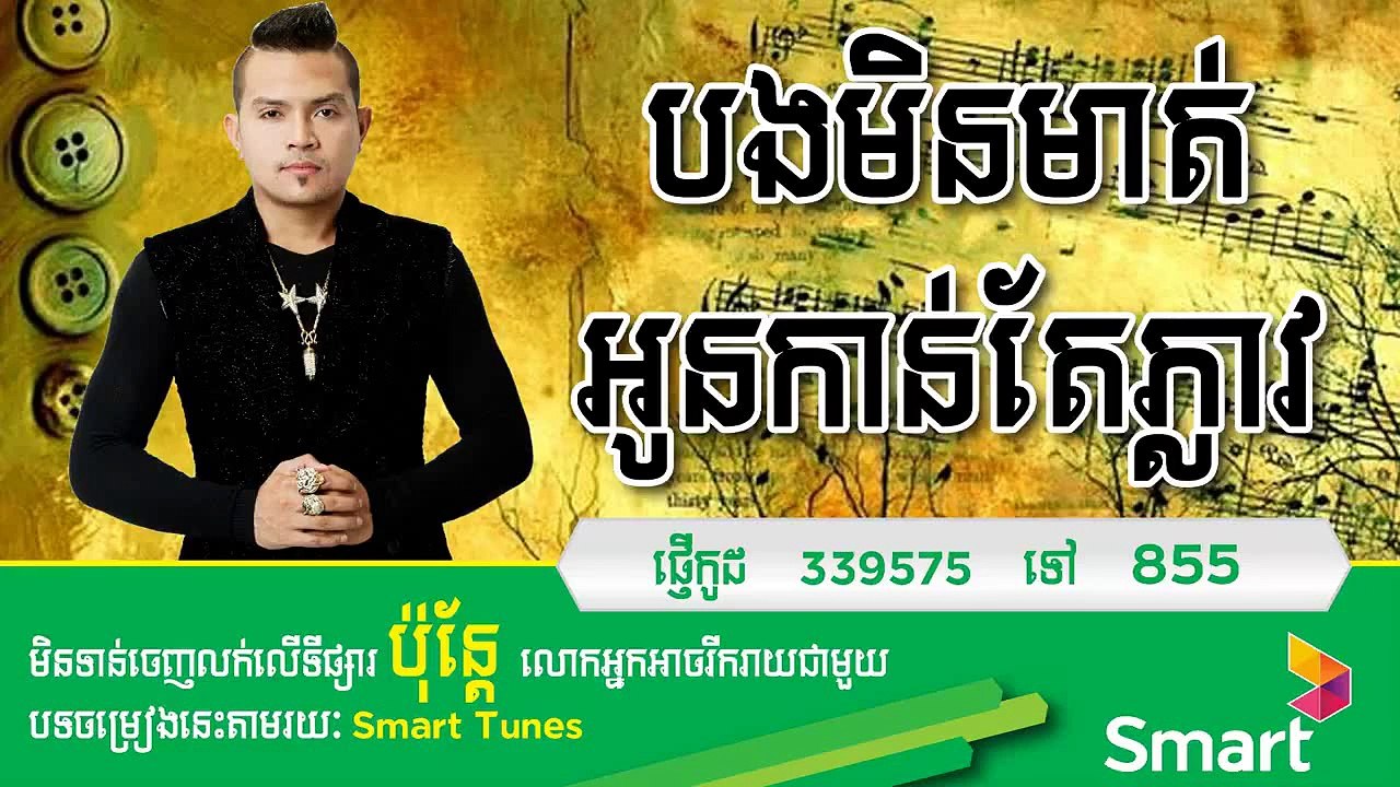 ពេលបងមិនមាត់អូនកាន់តែភ្លាវ - ខេមរះ សិរីមន្ត