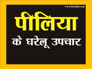 Best Home Remedy for Treatment of Jaundice