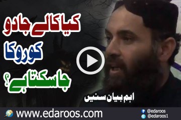 Kya Kalay Jadu Ko Roka Ja Sakta Hai