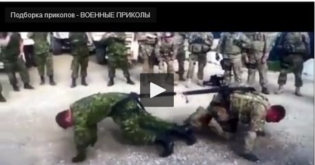 Подборка военных приколов