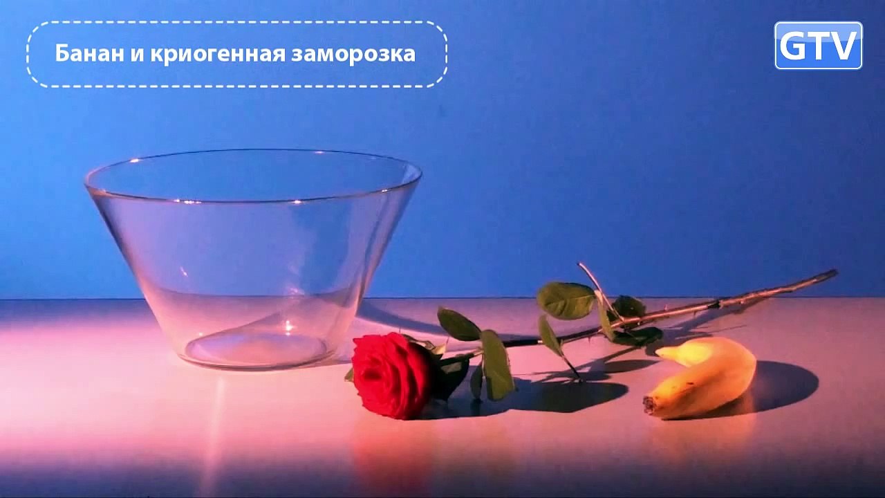 Банан в жидком азоте - опыты с низкими температурами