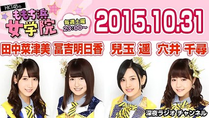 2015.10.31 HKT48のももち浜女学院 【ゲスト：田中菜津美･冨吉明日香】【兒玉遥･穴井千尋】