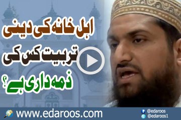 Ahl e Khana Ki Deeni Tarbiyat Kis Ki Zima Dari Hai