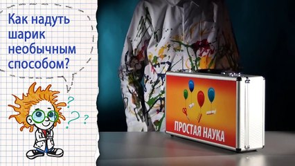 Книга 1 - Опыт 3 - Надуватель для шарика из соды и уксуса - Опыты с воздушными шариками