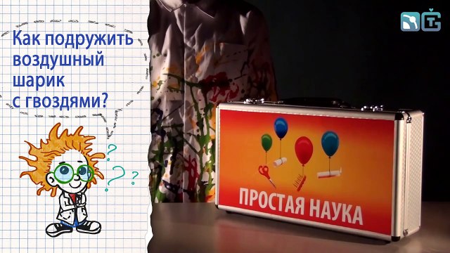 Книга 1 - Опыт 8 - Шарик-йог - Опыты с воздушными шариками