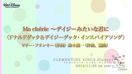 クレモンティーヌ・シングス・ディズニー　全曲試聴