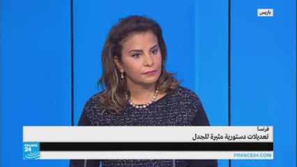فرنسا.. تعديلات دستورية مثيرة للجدل