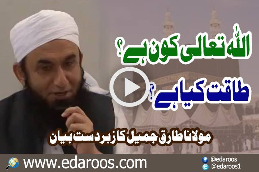 Allah Ta'ala Kaun Hai Taqat Kya Hai By Maulana Tariq Jameel