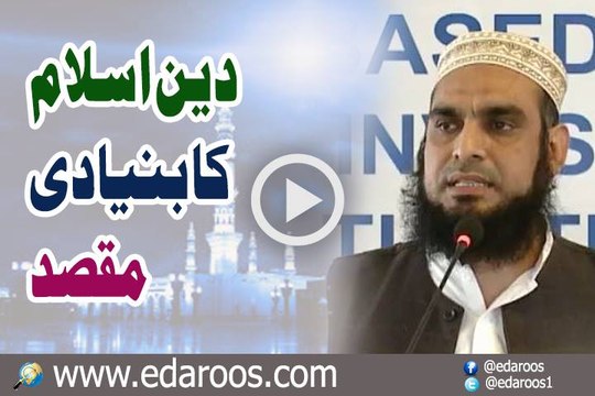 Deen e Islam Ka Bunyadi Maqsad
