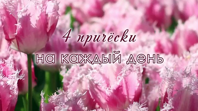 Прически в школу, институт и на работу ★ Быстро и легко, с накладными прядями