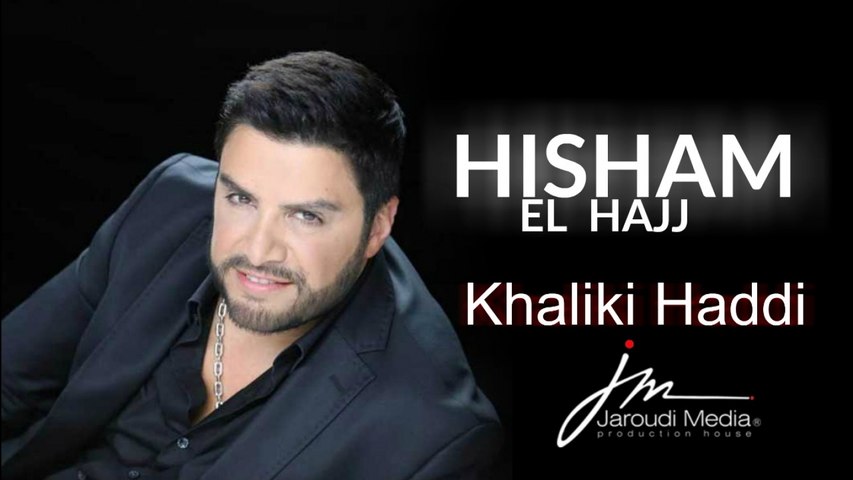 Hisham El Hajj - Khaliki Haddi / هشام الحاج - خليكي حدَي