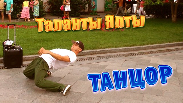 Нереально КРУТО отжигает этот уличный танцор в Ялте