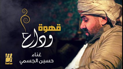 ---حسين الجسمي - قهوة وداع (حصريا) - 2016