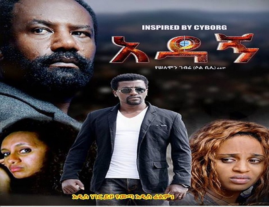 አዳኝ  | Adagn - New  Amharic Movie Trailer 2016 by Addis Movies