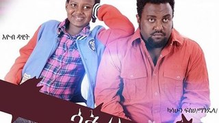 ሳቅልኝ Saklinge - New 2016 Ethiopian Amharic Movie Trailer by Addis Movies