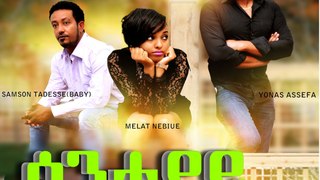 ሳንተያይ | Santeyay  - New Ethiopian Amharic Movie Trailer 2016 by Addis Movies