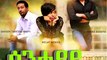 ሳንተያይ | Santeyay  - New Ethiopian Amharic Movie Trailer 2016 by Addis Movies