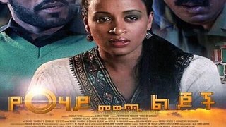 የፀሃይ መውጫ ልጆች  Sons of Sunrise - New Amharic Movie Trailer 2016 by Addis Movies