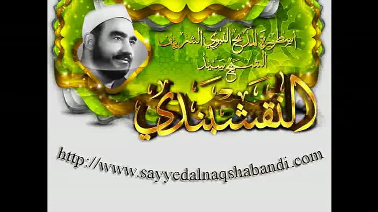 وداعا أيها الشهر الحبيب  - الشيخ سيد النقشبندي