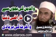 Walidain Ki Bachon Se Narazi By Maulana Tariq Jameel