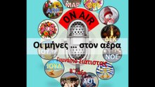 οι μηνες στον αέρα