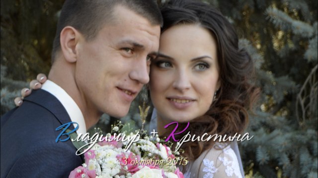 Владимир & Кристина. 3 октября 2015 г. Морозовск. видеограф Юрий Собко