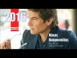 ΝΚ| Νίκος Κουρκούλης - Θα Φύγω απο κοντά σου|05.02.2016 (Official mp3 hellenicᴴᴰ music web promotion) Greek- face