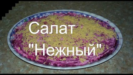 Салат Нежный.  Салаты