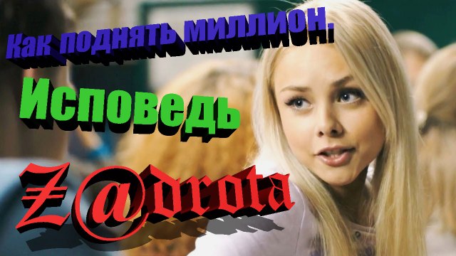 Как поднять миллион. Исповедь Z@drota 2016 (HD качество)