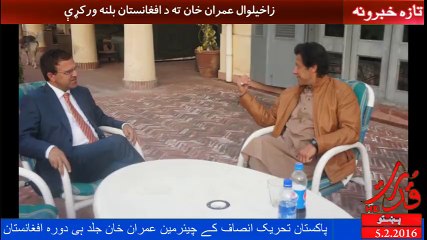 Imran Khan, Afghanistan travel bottom cornerعمران خان افغانستان ته سفر کوي