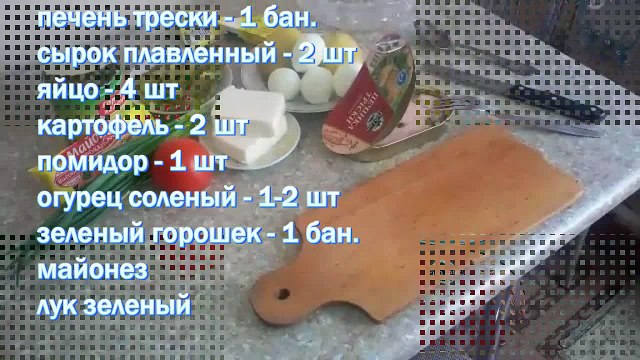 Салат Праздничный с печенью трески. Салаты