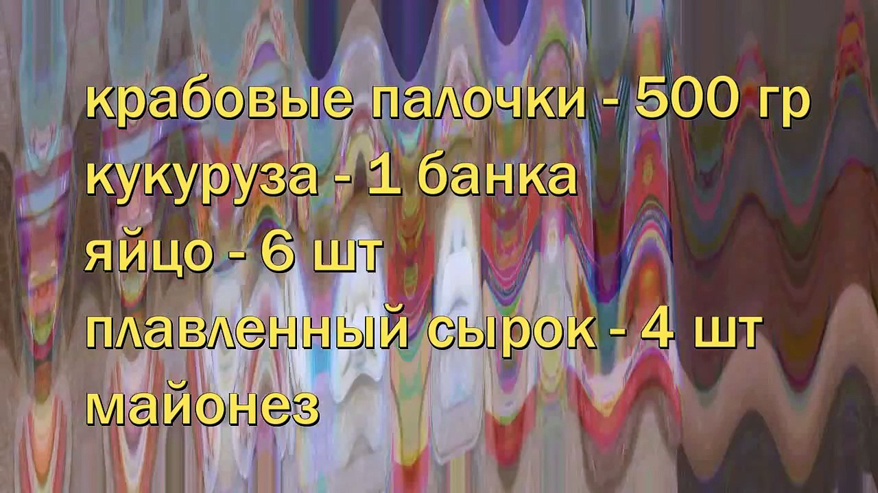 Салат с крабовыми палочками. Салаты