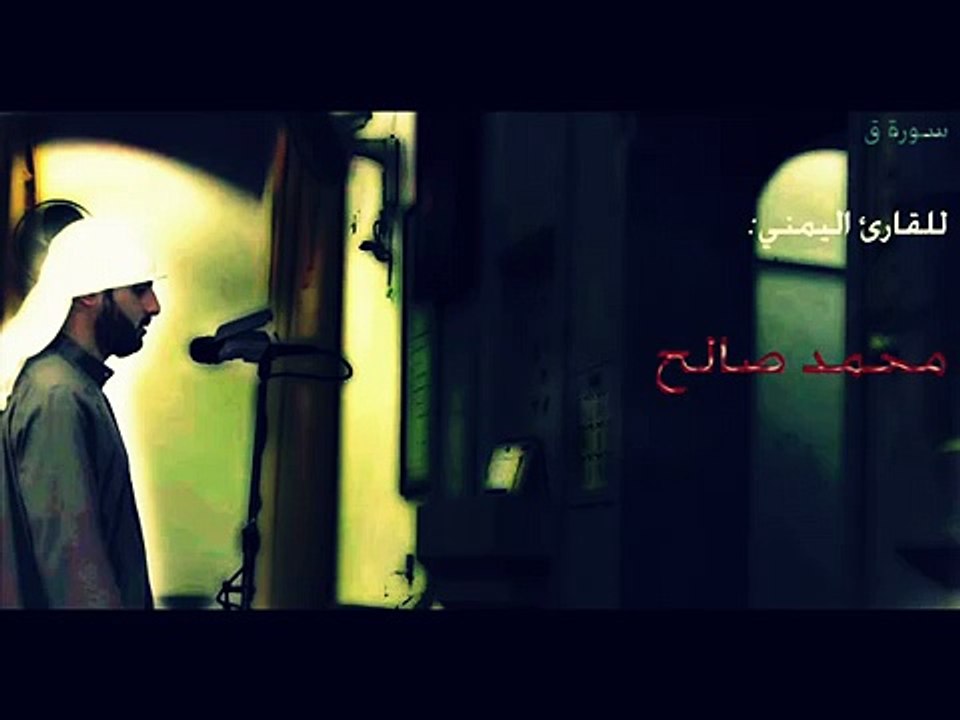 سورة (ق) كاملة للقارئ اليمني- محمد صالح