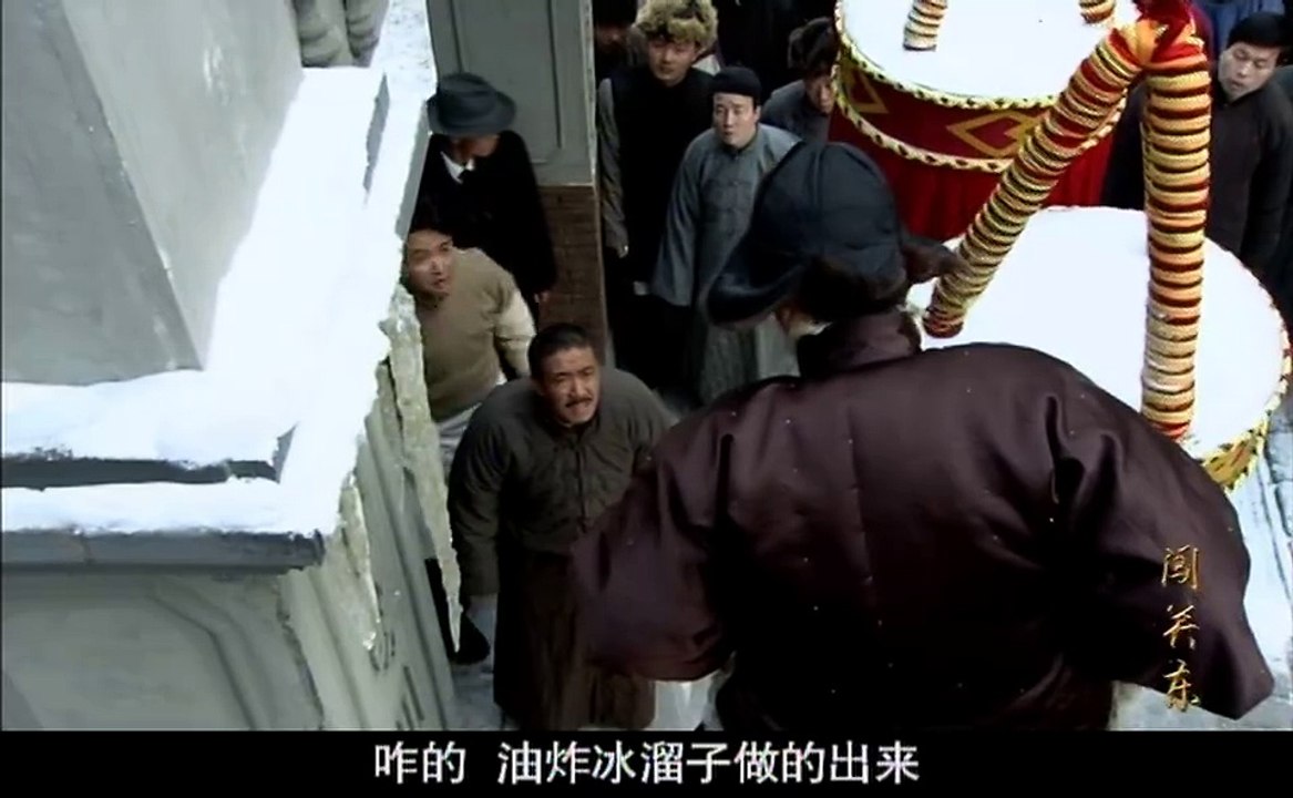 闯关东28