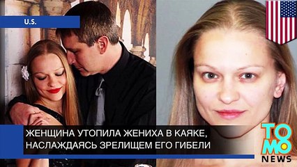 Женщина утопила жениха в каяке и наслаждалась зрелищем его гибели