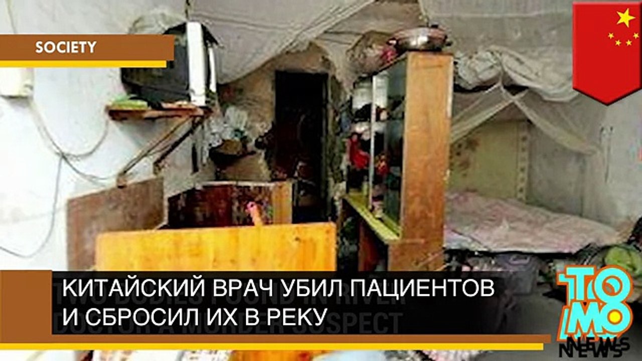 Врач китайской медицины убил двоих пациентов и сбросил их в реку