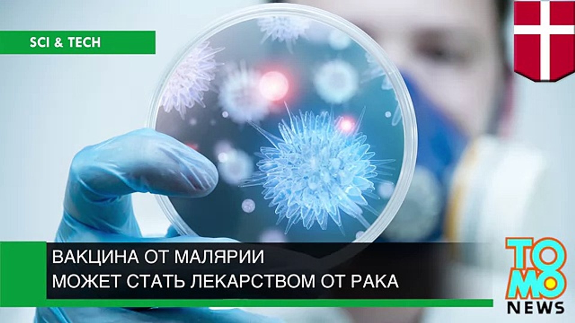 ⁣Вакцина от малярии может стать лекарством от рака