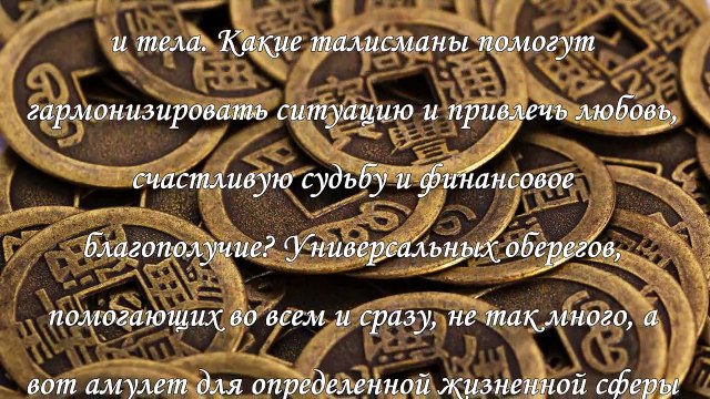 Талисманы по фэн шуй- любовь, счастье, деньги