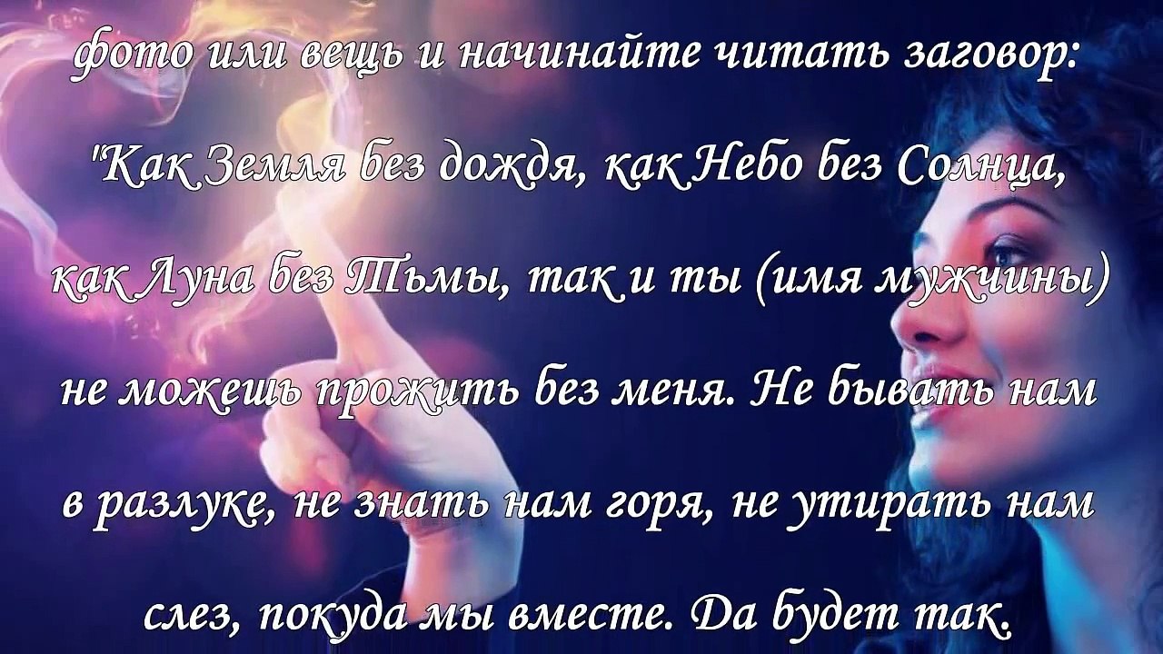 Заговоры на любовь