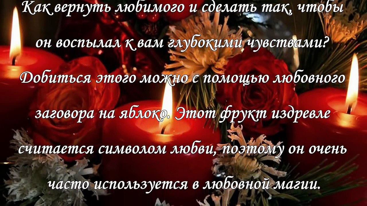 Как вернуть любимого. Лучшие заговоры и ритуалы
