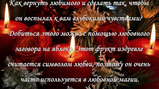 Как вернуть любимого. Лучшие заговоры и ритуалы