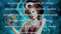 Как приворожить любимого