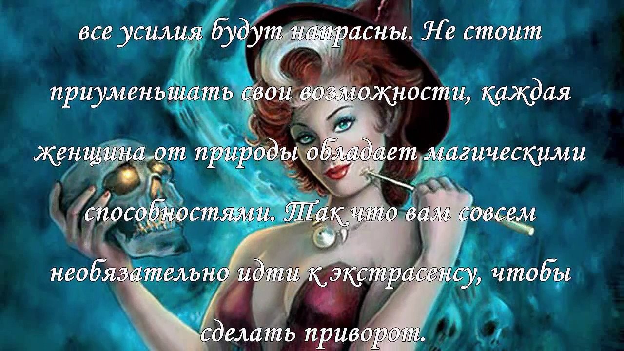 Как приворожить любимого