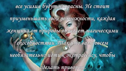 Как приворожить любимого