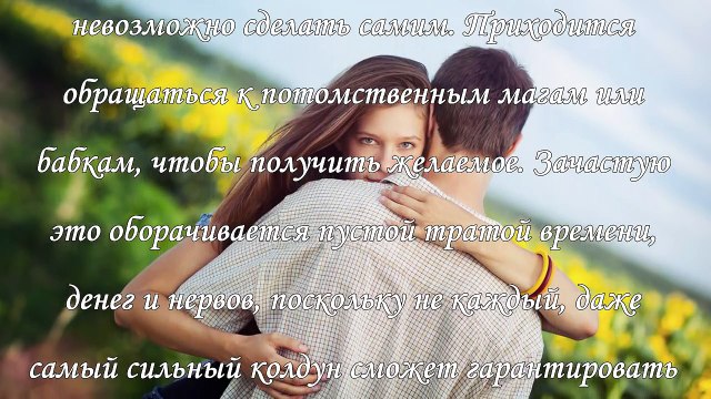Как приворожить парня самостоятельно