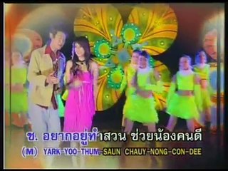 ฝากใจไว้เมืองจันท์ - แมงปอ ชลธิชา&ชล อภิชาติ