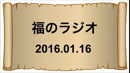【2016/01/16】福のラジオ