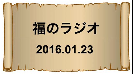 【2016/01/23】福のラジオ