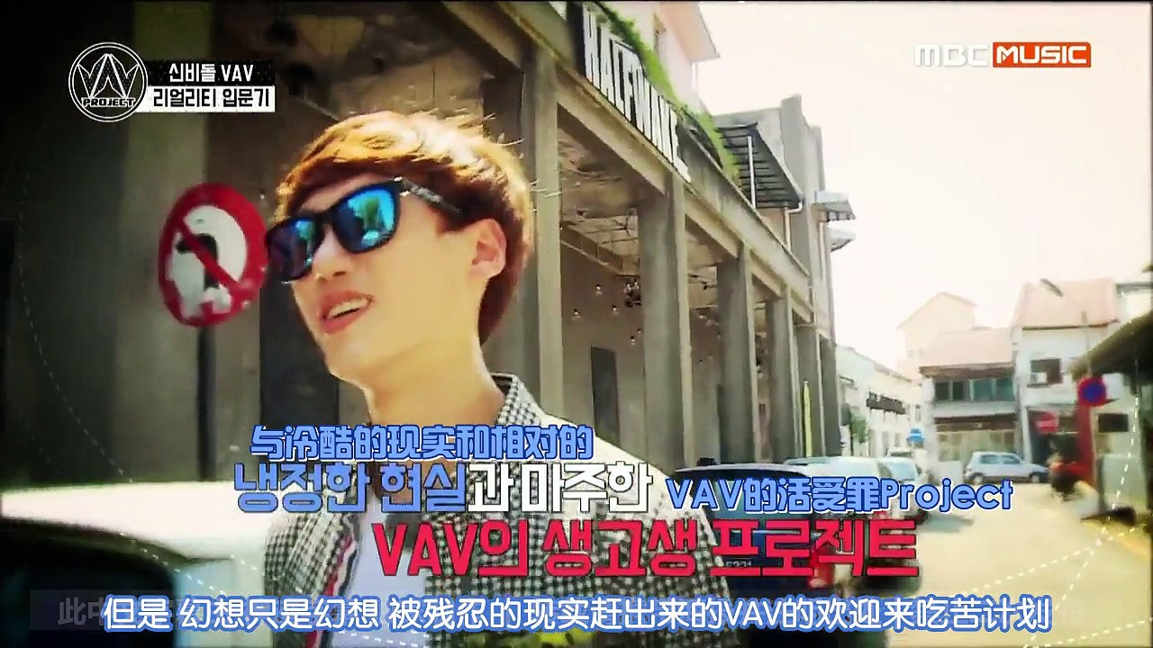 【神迹字幕】160129 VAV PROJECT EP.1普效中字