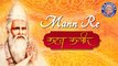 Mann Re Kar Le - Kabir Song | Kahat Kabir | Popular Kabir Bhajan